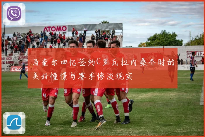 马奎尔回忆签约C罗瓦拉内桑乔时的美好憧憬与赛季惨淡现实