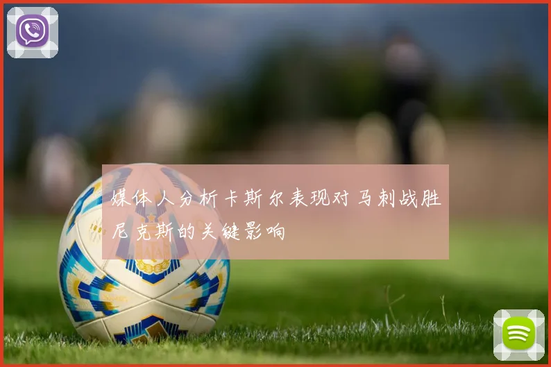 媒体人分析卡斯尔表现对马刺战胜尼克斯的关键影响