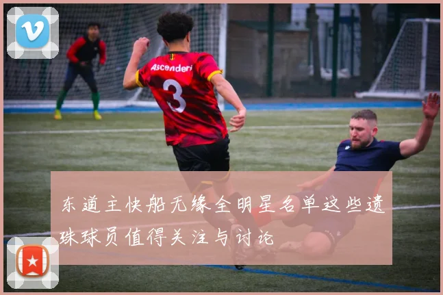 东道主快船无缘全明星名单这些遗珠球员值得关注与讨论