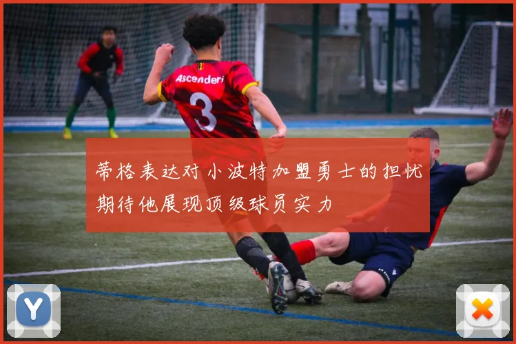 蒂格表达对小波特加盟勇士的担忧期待他展现顶级球员实力