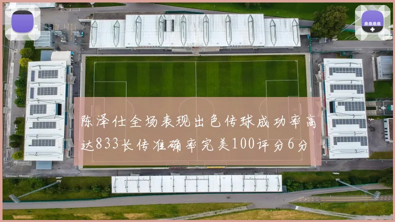 陈泽仕全场表现出色传球成功率高达833长传准确率完美100评分6分