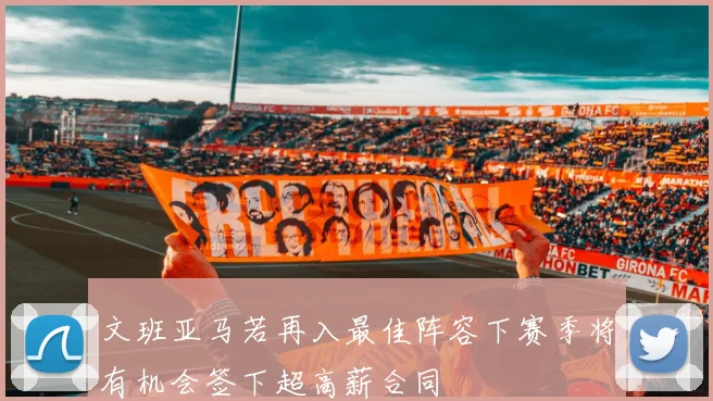 文班亚马若再入最佳阵容下赛季将有机会签下超高薪合同